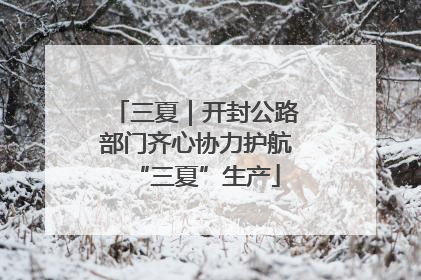 三夏｜开封公路部门齐心协力护航“三夏”生产