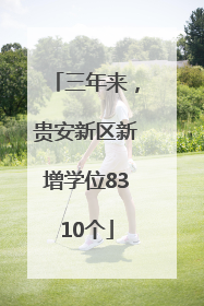 三年来，贵安新区新增学位8310个