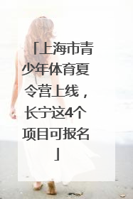 上海市青少年体育夏令营上线，长宁这4个项目可报名