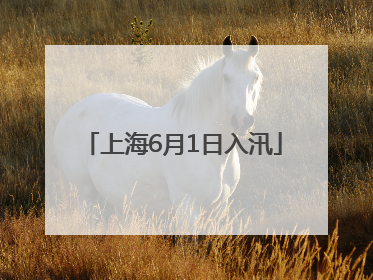 上海6月1日入汛