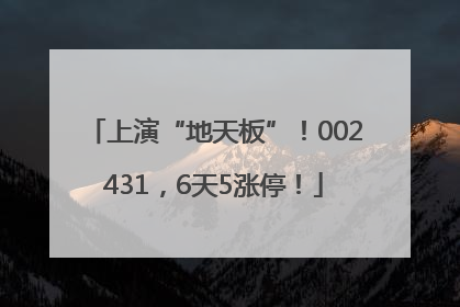 上演“地天板”！002431，6天5涨停！