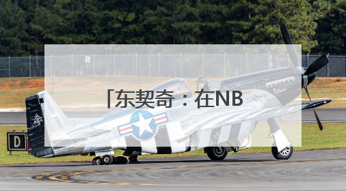 东契奇：在NBA比在欧洲联赛得分更容易 一切源于规则不同