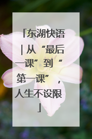 东湖快语｜从“最后一课”到“第一课”，人生不设限