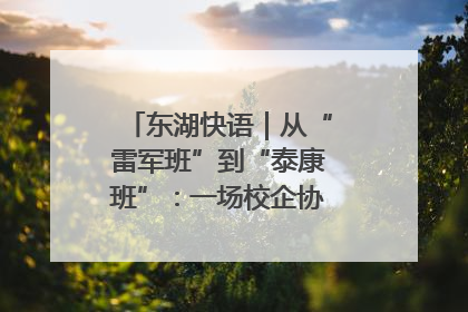 东湖快语｜从“雷军班”到“泰康班”：一场校企协同的“接力赛”