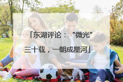 东湖评论：“微光”三十载，一朝成星河