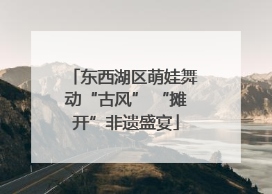 东西湖区萌娃舞动“古风” “摊开”非遗盛宴