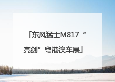 东风猛士M817“亮剑”粤港澳车展