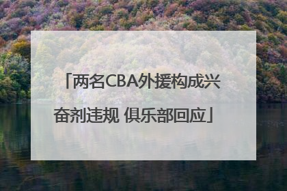 两名CBA外援构成兴奋剂违规 俱乐部回应