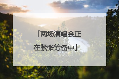 两场演唱会正在紧张筹备中