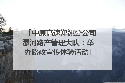 中原高速郑漯分公司漯河路产管理大队：举办路政宣传体验活动