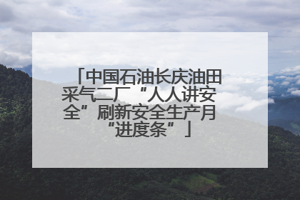 中国石油长庆油田采气二厂“人人讲安全”刷新安全生产月“进度条”