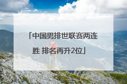 中国男排世联赛两连胜 排名再升2位
