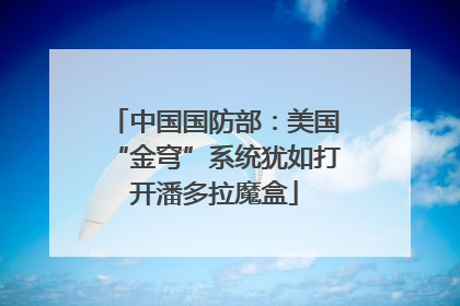 中国国防部：美国“金穹”系统犹如打开潘多拉魔盒