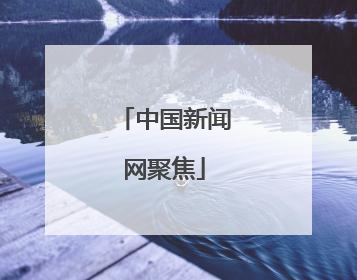 中国新闻网聚焦