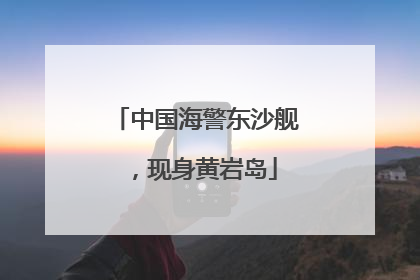中国海警东沙舰，现身黄岩岛