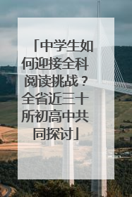 中学生如何迎接全科阅读挑战？全省近三十所初高中共同探讨