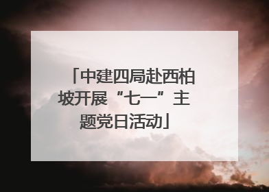 中建四局赴西柏坡开展“七一”主题党日活动