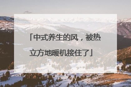 中式养生的风，被热立方地暖机接住了