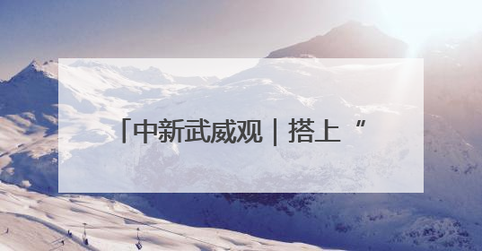 中新武威观｜搭上“直播快车” 古浪优质农产品“云端”走俏