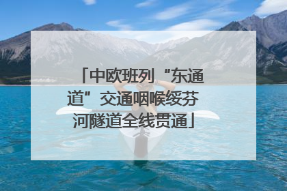 中欧班列“东通道”交通咽喉绥芬河隧道全线贯通