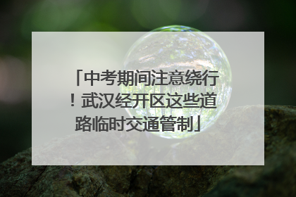 中考期间注意绕行！武汉经开区这些道路临时交通管制