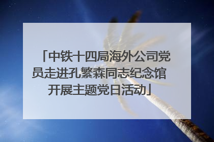 中铁十四局海外公司党员走进孔繁森同志纪念馆开展主题党日活动