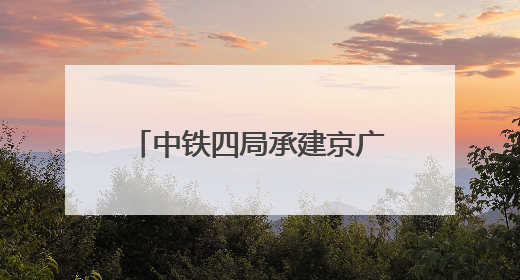 中铁四局承建京广线郑州南站特大桥首根桩基正式开钻
