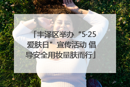 丰泽区举办“5·25 爱肤日”宣传活动 倡导安全用妆量肤而行