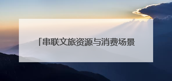 串联文旅资源与消费场景！青岛地铁端午假期运送乘客达487.42万人次