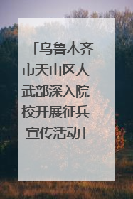 乌鲁木齐市天山区人武部深入院校开展征兵宣传活动