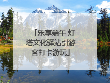 乐享端午 灯塔文化驿站引游客打卡游玩