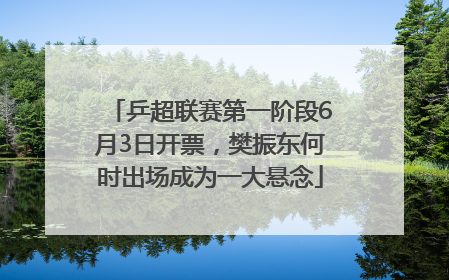 乒超联赛第一阶段6月3日开票，樊振东何时出场成为一大悬念