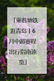 乘着地铁逛青岛丨6月中超赛程出行指南速览
