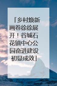 乡村焕新画卷徐徐展开！谷城石花镇中心公园奋进建设初显成效