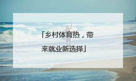 乡村体育热，带来就业新选择