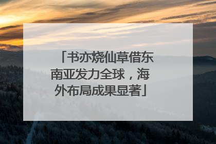 书亦烧仙草借东南亚发力全球，海外布局成果显著