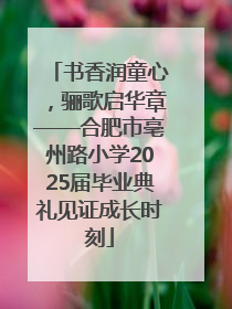 书香润童心，骊歌启华章——合肥市亳州路小学2025届毕业典礼见证成长时刻