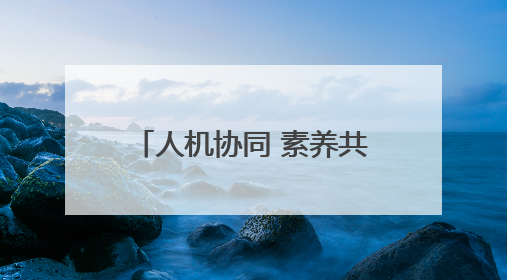 人机协同 素养共生——2025年黄山市屯溪区小学科学主题教研活动纪实