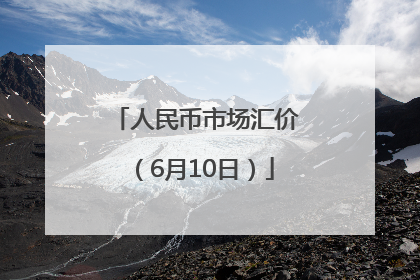 人民币市场汇价（6月10日）