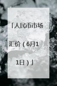 人民币市场汇价（6月11日）