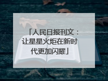 人民日报刊文：让星星火炬在新时代更加闪耀