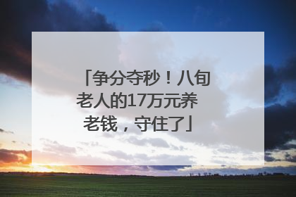 争分夺秒！八旬老人的17万元养老钱，守住了