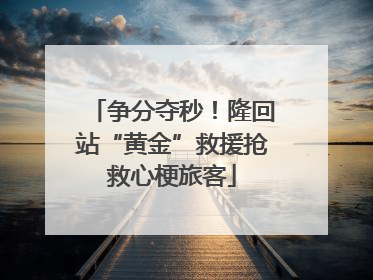 争分夺秒！隆回站“黄金”救援抢救心梗旅客