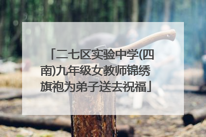 二七区实验中学(四南)九年级女教师锦绣旗袍为弟子送去祝福
