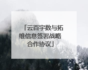 云百宇数与拓维信息签署战略合作协议