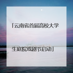 云南省首届高校大学生庭院戏剧节启动