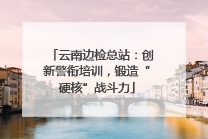 云南边检总站：创新警衔培训，锻造“硬核”战斗力