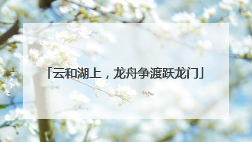 云和湖上，龙舟争渡跃龙门