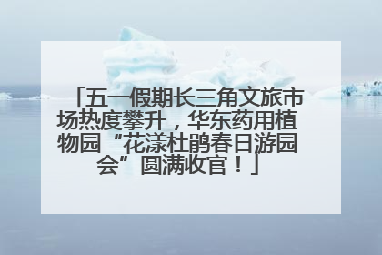 五一假期长三角文旅市场热度攀升，华东药用植物园“花漾杜鹃春日游园会”圆满收官！
