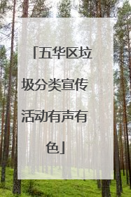 五华区垃圾分类宣传活动有声有色